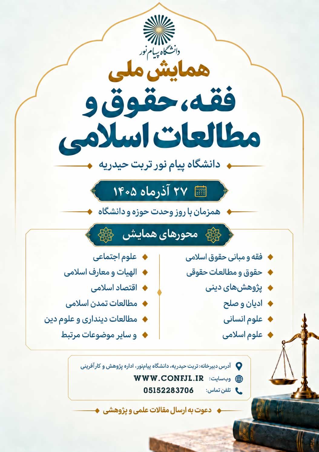  همایش ملی فقه، حقوق و مطالعات اسلامی 