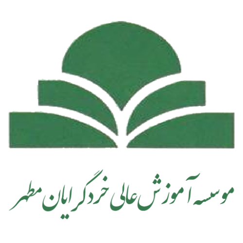 موسسه آموزش عالی خردگرایان مطهر